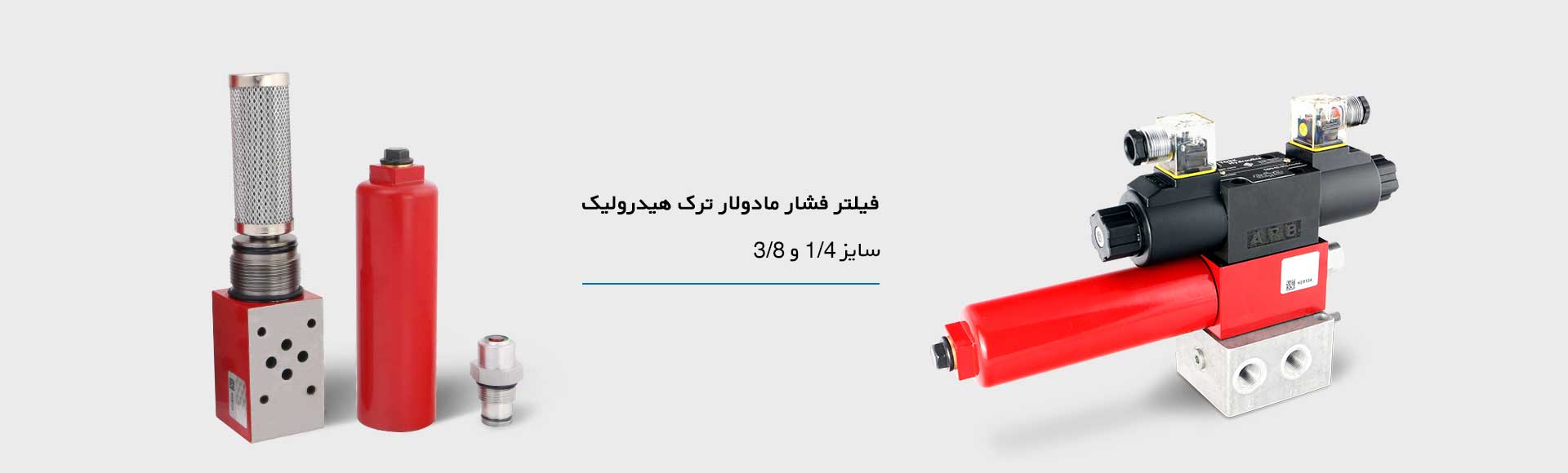 فیلتر فشار مادولار هیدرولیک سایز 4-1 و 8-3